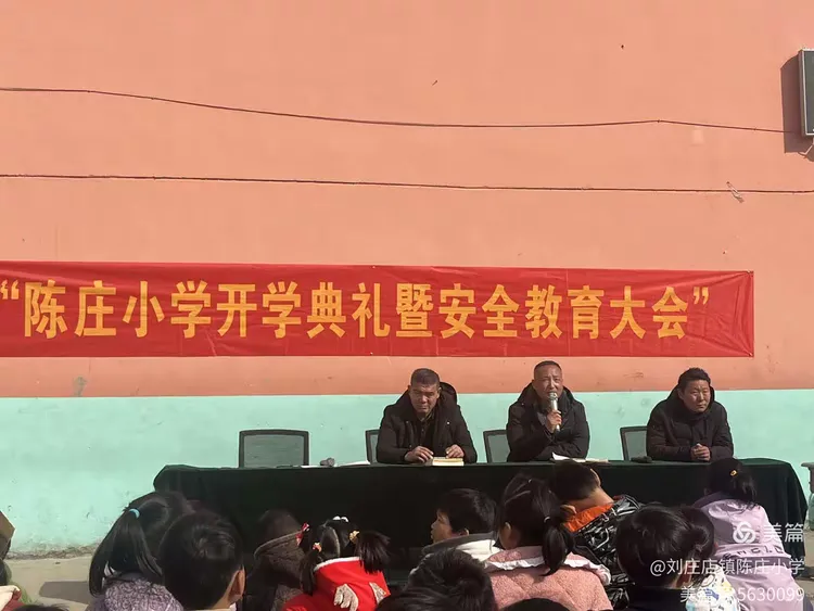 刘庄店镇陈庄小学开学典礼暨安全教育大会